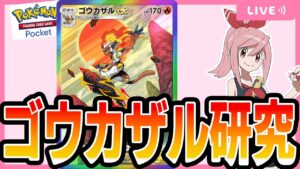 【ポケポケ配信】ゴウカザルを諦めきれない男たち　他