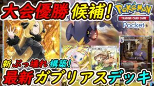 【ポケポケ】ついに完成したシロナで全デッキを破壊する新ぶっ壊れ最強構築!最新ガブリアスデッキが大会優勝デッキに負けない!