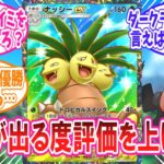 【ポケポケ】ダークライの台頭により再び注目され始めたナッシーさんに対するトレーナー達の反応集【ポケモン反応集】