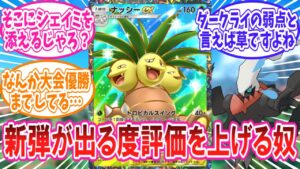 【ポケポケ】ダークライの台頭により再び注目され始めたナッシーさんに対するトレーナー達の反応集【ポケモン反応集】