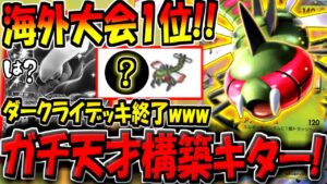 【ポケポケ】まさかのディアルガ不採用！海外大会で優勝した"最新型メガヤンマデッキ"が化け物すぎる。遂にダークライ環境終了か！？【ポケカポケット】
