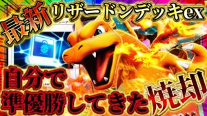 【ポケポケ】最新版リザードンデッキ！最強デッキで準優勝してきた！おすすめ環境デッキ【ポケカアプリ】