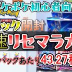 【ポケポケ初心者向け】リセマラ最速のやり方！効率重視の方法を解説
