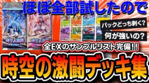 【ポケポケ】お待たせしました！”時空の激闘”超オススメデッキ集。ほぼ全て試したので個人的に強かったリストを紹介していきます。ディアルガ/パルキアパック選びと環境解説付き【解説】