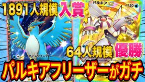 【ポケポケ】突然大会で優勝したパルキアフリーザーデッキがガチ!弱みを補うデッキ案も紹介します【ポケカポケット】