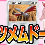 【ポケポケ配信】エアームドなどを模索する