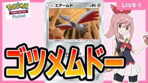 【ポケポケ配信】エアームドなどを模索する