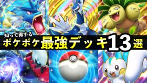 【ポケポケ】「時空の激闘」最強デッキ１３選！最強カード【ポケカポケット】