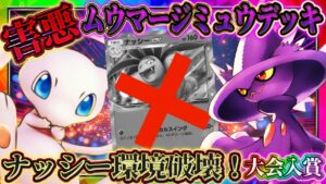 【ポケポケ】ミュウムウマージデッキ！ナッシー環境を破壊して大会入賞！おすすめ最強デッキ！【ポケカアプリ】