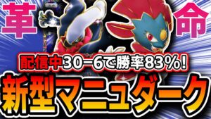 【自信作】〝新型マニュダーク〟完成!〇〇を採用することで環境上位に返り咲きました・・・。【ポケポケ】【デッキ構築・プレイング】