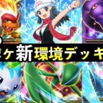 【ポケポケ】今週の「時空の激闘」新環境デッキ７選！おすすめ最強デッキレシピまとめ【ポケカポケット】