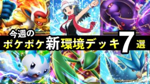 【ポケポケ】今週の「時空の激闘」新環境デッキ７選！おすすめ最強デッキレシピまとめ【ポケカポケット】