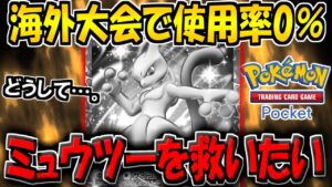 【ポケポケ】新環境で使用率が激減…。誰も使わなくなってしまった元最強ミュウツーデッキを救いたい【ポケカポケット】