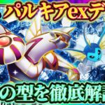 【ポケポケ】シャワーズパルキアデッキが最強!これが基本型!環境おすすめ最強デッキ!【ポケカアプリ】
