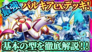 【ポケポケ】シャワーズパルキアデッキが最強！これが基本型！環境おすすめ最強デッキ！【ポケカアプリ】