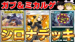 【歓喜】ポケポケで再現可能なシロナパがガチデッキだった件【ポケポケ】【ゆっくり実況】