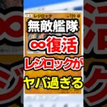 【ポケポケ】無敵艦隊!∞復活レジロック最強デッキ #ポケポケ #ポケモン #ポケカ