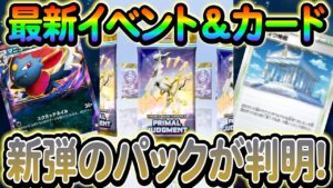 [ポケポケ]新弾の情報が解析によって判明！さらに今後のイベント情報も！