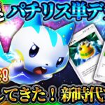 【ポケポケ】パチリス単デッキが強すぎるｗ現環境雷タイプ最強デッキ！おすすめ環境デッキ！【ポケカアプリ】