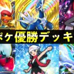 【ポケポケ】「時空の激闘」優勝デッキ7選!おすすめ最強デッキレシピまとめ【ポケカポケット】
