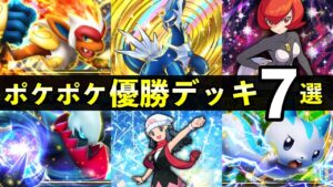 【ポケポケ】「時空の激闘」優勝デッキ７選！おすすめ最強デッキレシピまとめ【ポケカポケット】