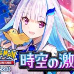 【ポケポケ】新弾「時空の激闘」開封します！ディアルガ＆パルキアに会いに行こう！！【にじさんじ/リゼ・ヘルエスタ】