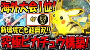 【ポケポケ】新環境の海外大会で大暴れ!ヒカリで変幻自在にエネを付け替える"最新型ピカチュウデッキ"がヤバすぎる件【ポケカポケット】