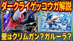 【ポケポケ】デッキパワーは最強クラス「ダークライゲッコウガ」の使い方を徹底解説！立ち回りで差がつく超楽しいデッキです【ポケカポケット】