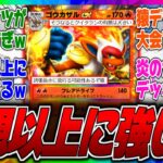【ポケポケ】ゴウカザルは●●と組むと最強ってマジ?現環境のナッシーやエアームドにも勝てる炎のカモネギ採用デッキが今めちゃくちゃ強いらしいぞwに対するみんなの反応集【クイタラン】【環境】【勝率】【弱い】