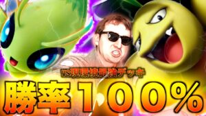 【ポケポケ】ガチ：現環境最強と言われているセレビィ＆ナッシーデッキに１００％勝つ方法。