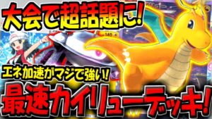 【ポケポケ】海外大会で大活躍した"最速カイリューデッキ"がマジで強すぎる件【ポケカポケット】