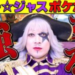 【ポケポケ】このゲームだけ異様に強いゴー☆ジャスの王者防衛戦【ポケモンカード】