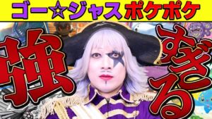 【ポケポケ】このゲームだけ異様に強いゴー☆ジャスの王者防衛戦【ポケモンカード】