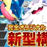 環境の盲点！？まだ誰も使っていないユキノオー採用デッキが想像以上に強かったので紹介します【ポケポケ/ユキノオー&ゲッコウガ】