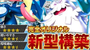 環境の盲点！？まだ誰も使っていないユキノオー採用デッキが想像以上に強かったので紹介します【ポケポケ/ユキノオー&ゲッコウガ】