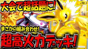 【ポケポケ】海外大会で話題に！チート級の火力を叩き出せる"最新型サンダースジバコイルデッキ"がヤバすぎる件【ポケカポケット】