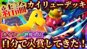 【ポケポケ】カイリューデッキの結論！最強デッキで入賞！世界１位なってきた！おすすめ環境デッキ！【ポケカアプリ】