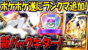 【ポケポケ】速報！遂にランクマッチがキター！新パック「超克の光」が明日追加！？最新情報＆新カードがヤバすぎるw【ポケカポケット】