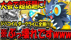 【ポケポケ】環境最強のジバコイル＆ダークライデッキに全勝！海外大会で超話題になった"レントラー・エレキブル・デンジデッキ"が強すぎるw【ポケカポケット】