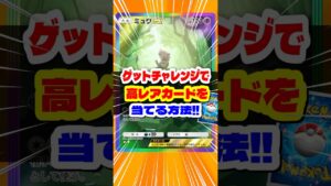 【ポケポケ】ゲットチャレンジで高レアカードを当てる方法がヤバいww#ポケポケ #ポケモンポケット