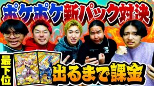 【ポケポケ】新パックのポケモンだけで対決して負けたらクラウン出るまで課金がヤバすぎたwww