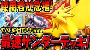 【ポケポケ】新環境で評価が爆上がり！？今話題の最速サンダーデッキがヤバすぎたwww【ポケカポケット】