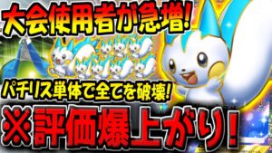 【ポケポケ】海外大会で上位勢の使用率が急増!?パチリスのみで全てを破壊する"最新型パチリス単デッキ"が最強すぎるwww【ポケカポケット】