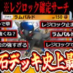 【ポケポケ】レジロック確定サーチで暴れまくるの強すぎるワロタwwwからの1コス130ダメラムパルドwww【デッキ紹介】Pokémon Trading Card Game Pocket