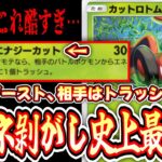【ポケポケ】〝カットロトム〟でエネ破壊してるうちに自分だけエネ加速する害悪すぎるデッキwww【デッキ紹介】Pokémon Trading Card Game Pocket