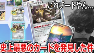 史上最悪のカード「トリデプス」の効果がやばすぎて対戦相手ドン引きwwwww【ポケポケ】 Pokémon Trading Card Game Pocket