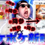 【ポケポケ】今すぐ見ろ：カモネギの時代が終わり”ぶっ壊れエアームド”が覇権を取るwwwwww