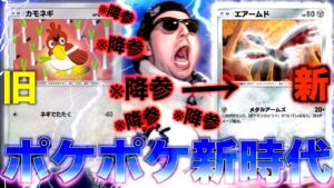 【ポケポケ】今すぐ見ろ：カモネギの時代が終わり”ぶっ壊れエアームド”が覇権を取るwwwwww