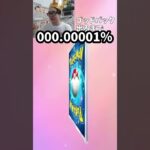 00000.001% #ポケモン #ポケカ 　#ポケポケ