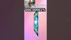 00000.001% #ポケモン #ポケカ 　#ポケポケ